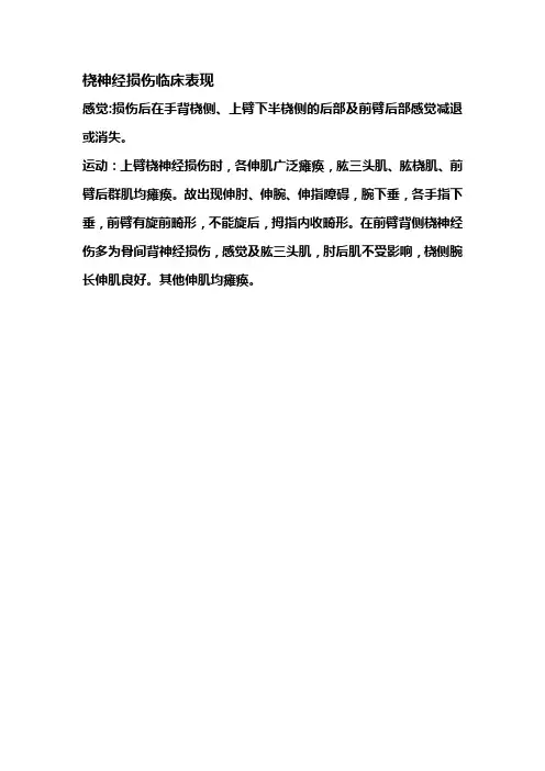 桡神经损伤临床表现