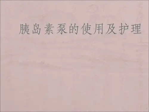 胰岛素泵的使用及护理ppt课件