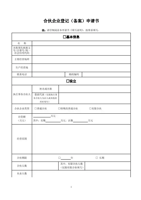 合伙企业登记(备案)申请书