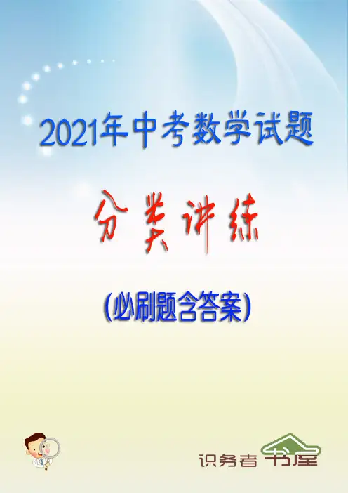 2021年中考数学试题分类讲练(必刷题含答案)：10-3与圆有关的计算