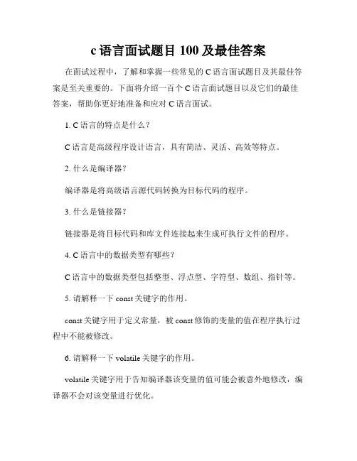 c语言面试题目100及最佳答案