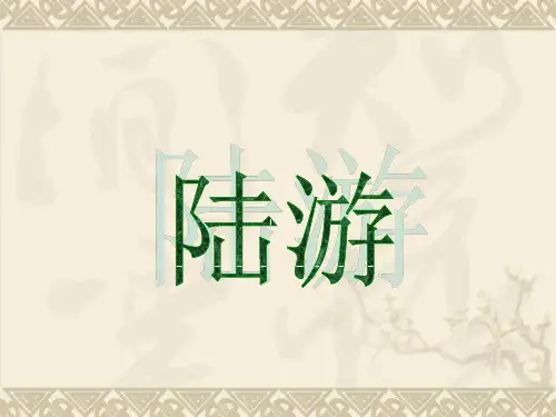 陆游