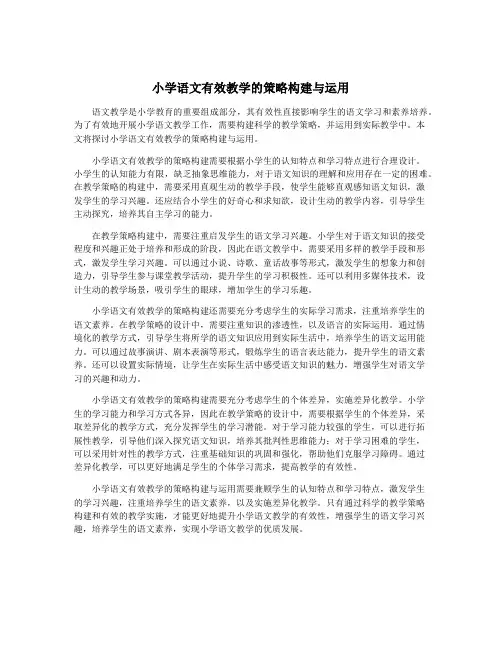 小学语文有效教学的策略构建与运用