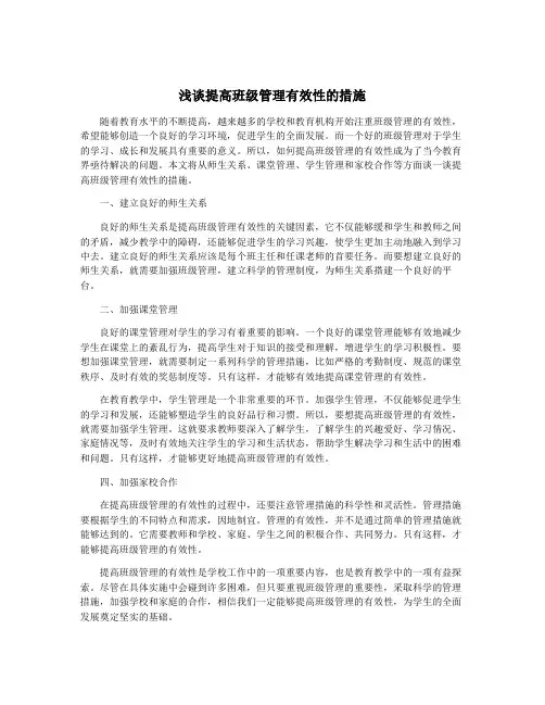 浅谈提高班级管理有效性的措施