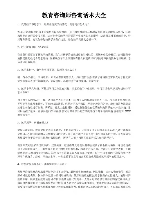 教育咨询师咨询话术大全47543
