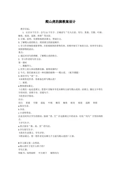 爬山虎的脚公开课教案设计