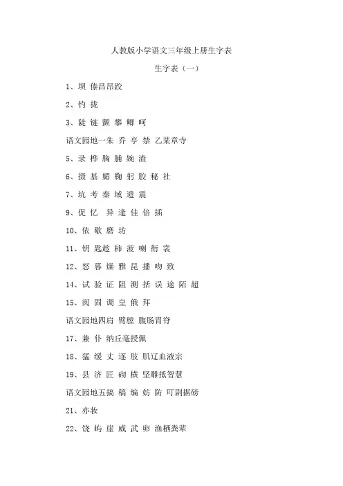 人教版小学语文三年级上册生字表