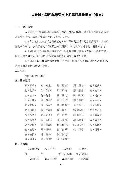 人教版小学四年级语文上册各单元复习重点(考点)之第四单元