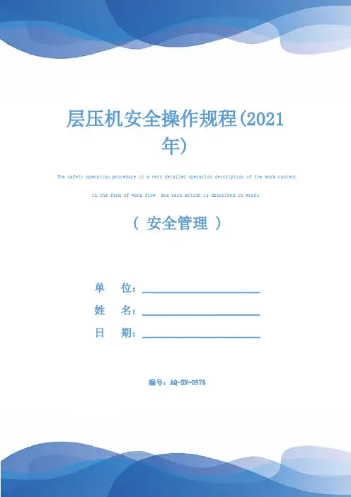 层压机安全操作规程(2021年)