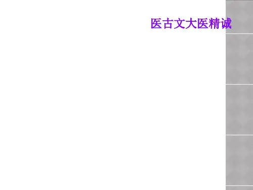 医古文大医精诚