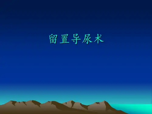 留置导尿术的操作、目的及如何诱导排尿