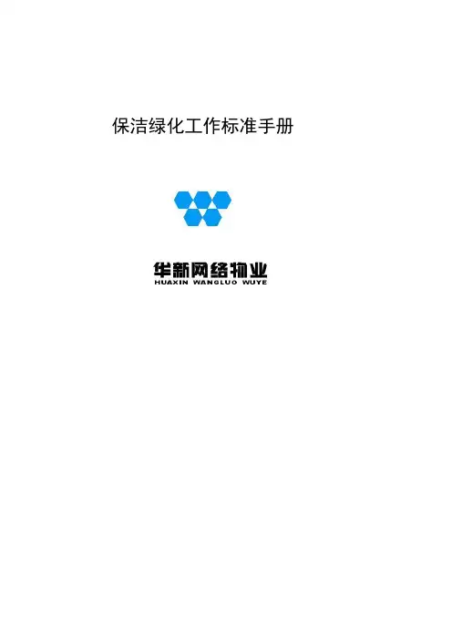 保洁绿化工作标准手册.doc