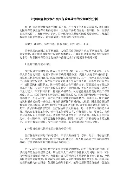 计算机信息技术在医疗保险事业中的应用研究分析
