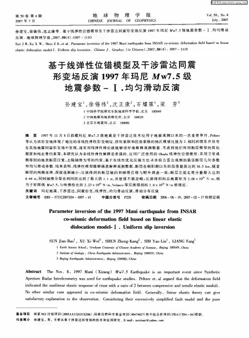 基于线弹性位错模型及干涉雷达同震形变场反演1997年玛尼Mw7.5级地震参数-Ⅰ.均匀滑动反演