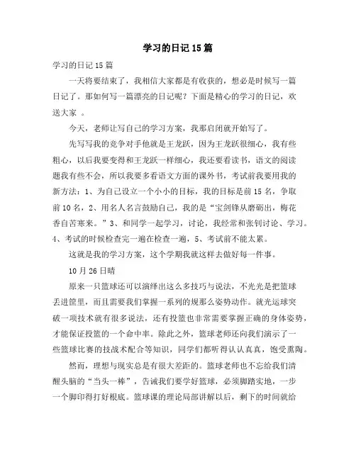 学习的日记15篇