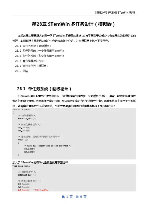 第28章emWin(ucgui)STemWin多任务设计(模拟器)