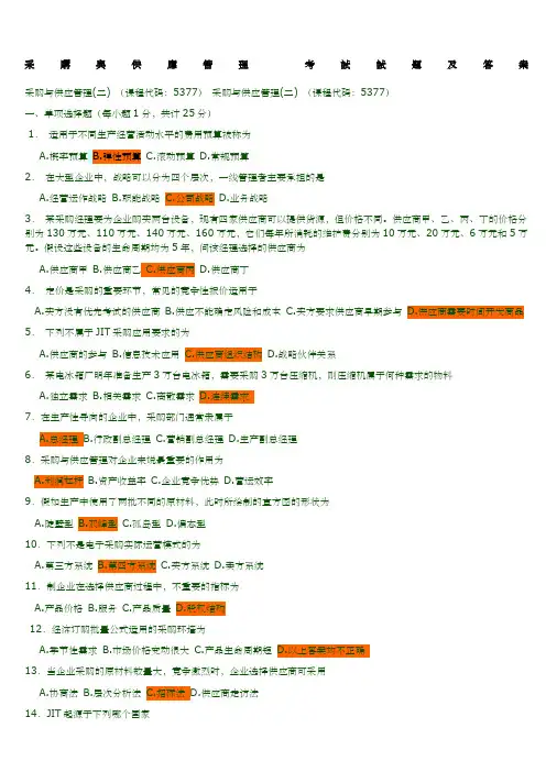 采购与供应管理 考试试题及答案 