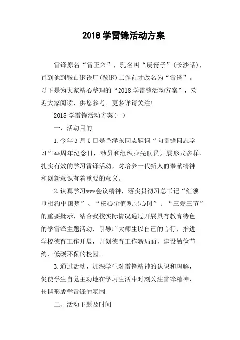 2018学雷锋活动方案