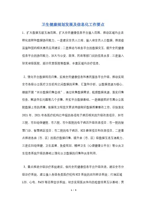 【最新】卫生健康规划发展及信息化工作要点
