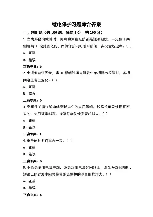 继电保护习题库含答案 (2)