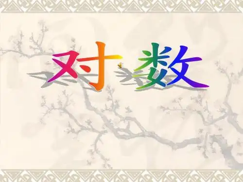 221对数与对数运算