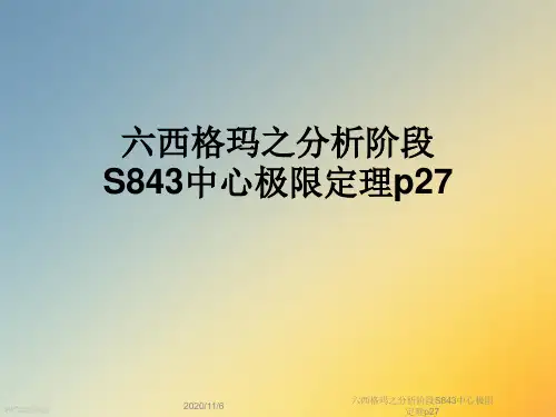 六西格玛之分析阶段S843中心极限定理p27