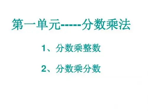 人教版六年级数学上册：分数的乘法