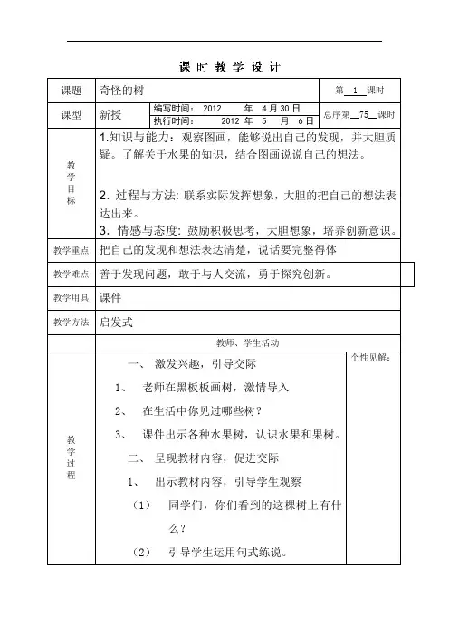 一年级下语文教案-口语交际 奇怪的树-