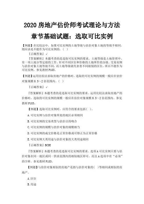 2020房地产估价师考试理论与方法章节基础试题：选取可比实例