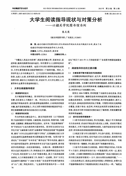 大学生阅读指导现状与对策分析——以韶关学院图书馆为例