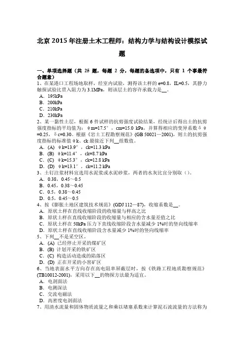 北京2015年注册土木工程师：结构力学与结构设计模拟试题