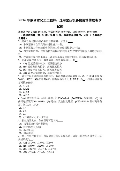 2016年陕西省化工工程师：选用空压机各使用端的数考试试题