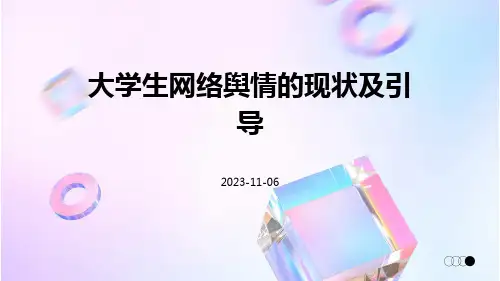 大学生网络舆情的现状及引导