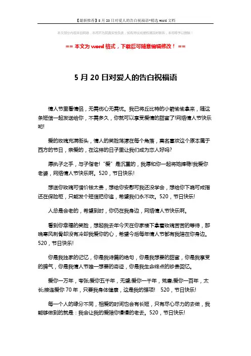【最新推荐】5月20日对爱人的告白祝福语-精选word文档 (2页)