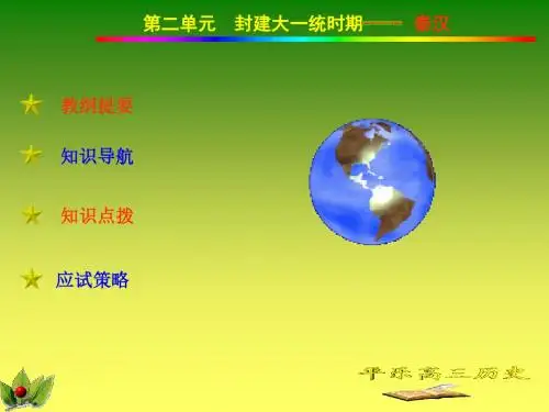 封建大一统时期---秦汉