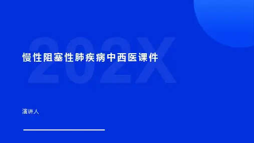慢性阻塞性肺疾病中西医课件