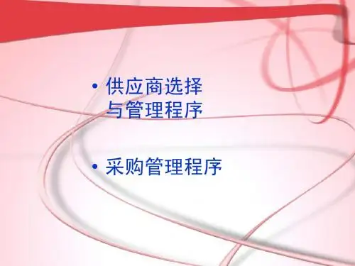 采购培训资料