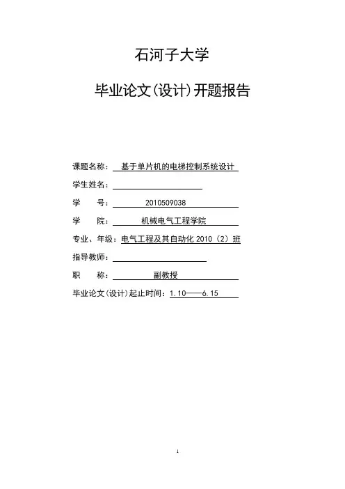 基于单片机的电梯控制系统的开题报告分析
