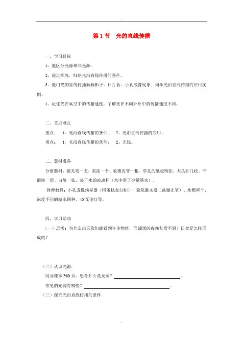 精选人教版八年级物理上册第四章第1节光的直线传播学案