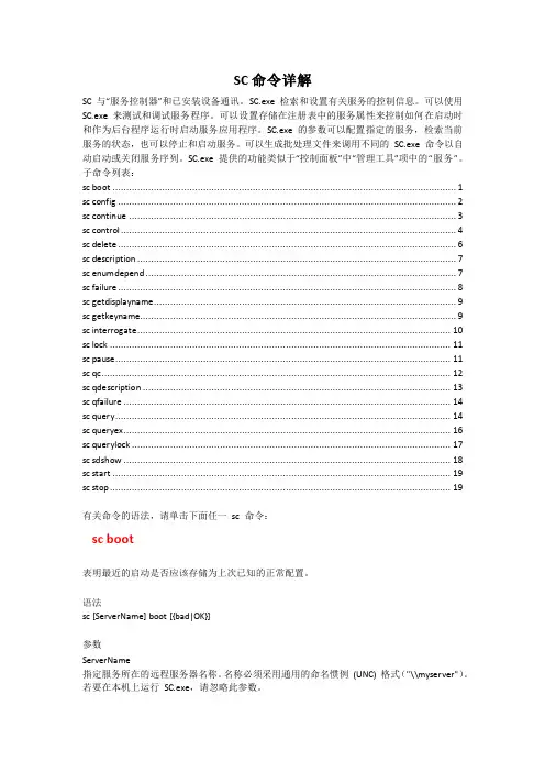 SC命令详细使用说明