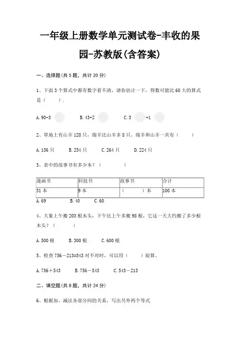 一年级上册数学单元测试卷-丰收的果园-苏教版(含答案)