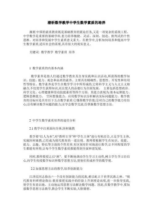 潜析数学教学中学生数学素质的培养