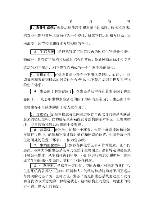 电大农业生态学考试答案