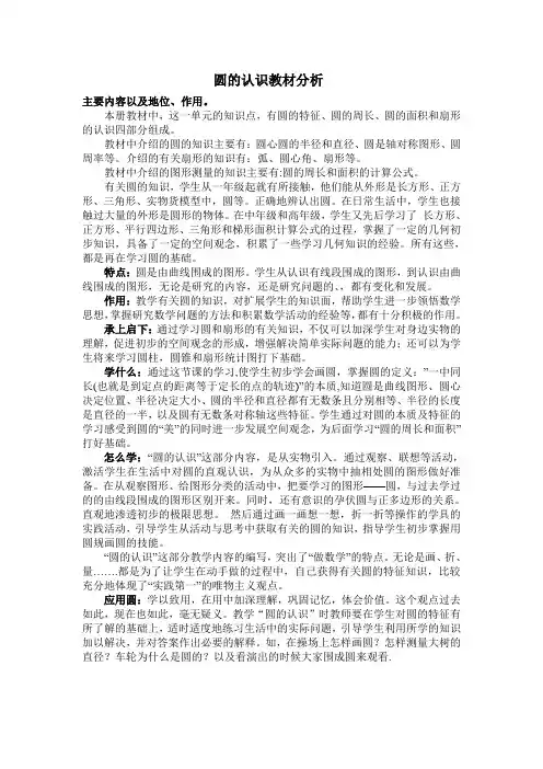 实用的六年级圆的认识教材分析