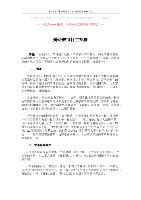 【最新推荐】辩论赛节目主持稿-优秀word范文 (3页)