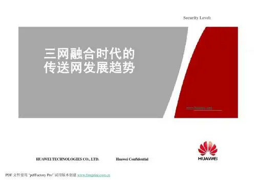 三网融合时代的传送网发展趋势