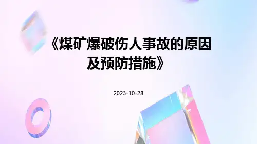 煤矿爆破伤人事故的原因及预防措施