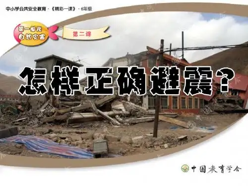 六年级校园安全怎样正确避震课件