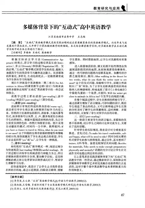 多媒体背景下的“互动式”高中英语教学