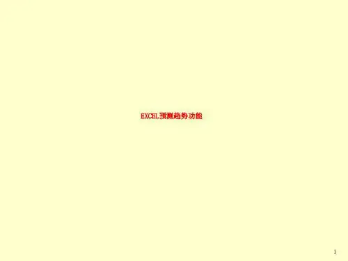 EXCEL预测趋势功能